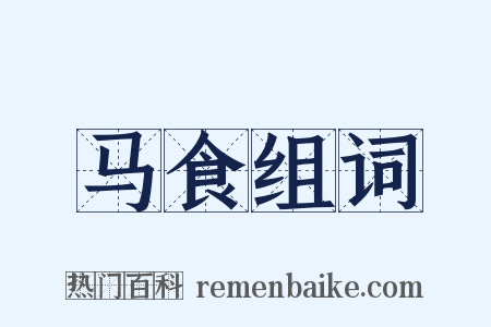 马食组词是什么意思的图片